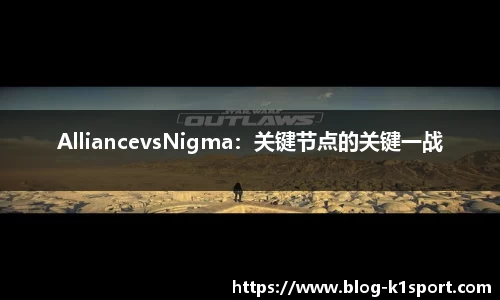 AlliancevsNigma：关键节点的关键一战